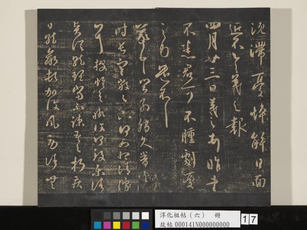 淳化祖帖（六）　冊　晉王羲之適太常帖