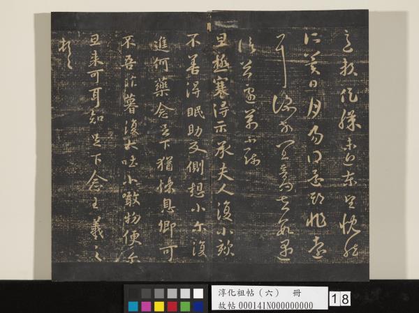 淳化祖帖（六）　冊　晉王羲之適太常帖