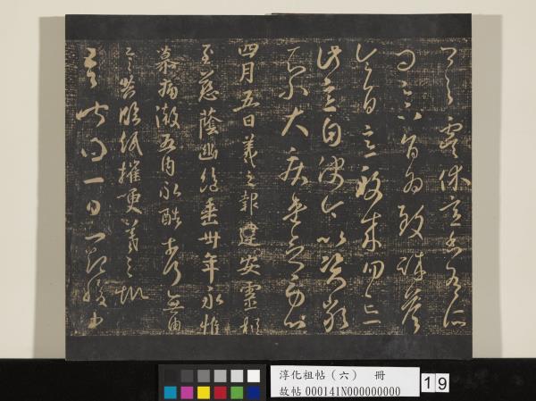 淳化祖帖（六）　冊　晉王羲之適太常帖