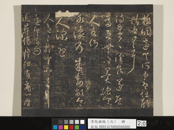 淳化祖帖（六）　冊　晉王羲之適太常帖