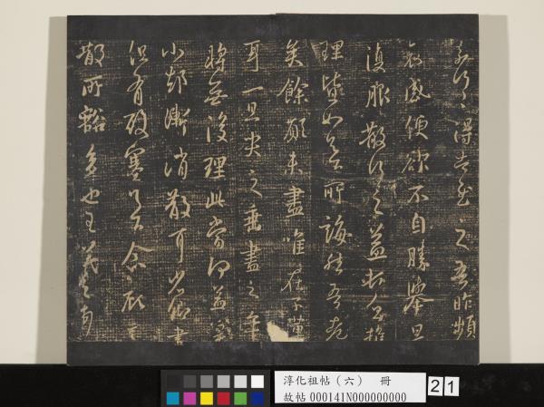 淳化祖帖（六）　冊　晉王羲之適太常帖