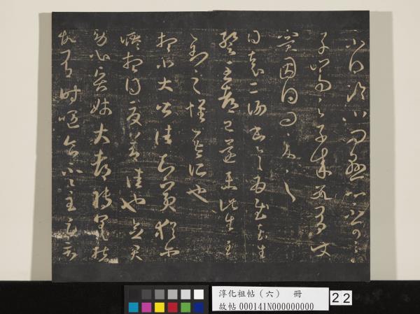 淳化祖帖（六）　冊　晉王羲之適太常帖