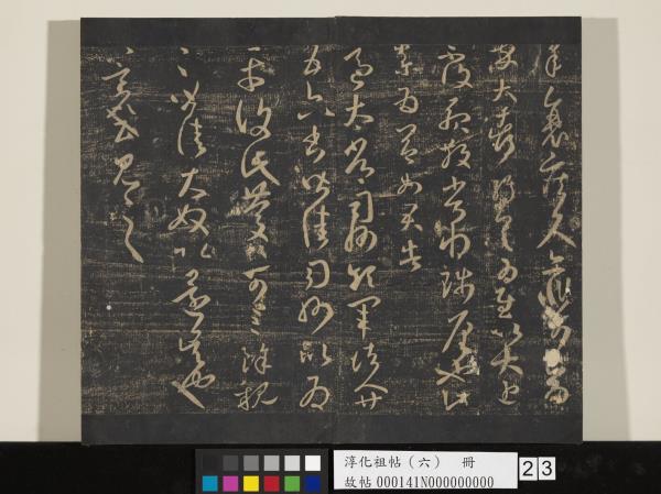 淳化祖帖（六）　冊　晉王羲之適太常帖