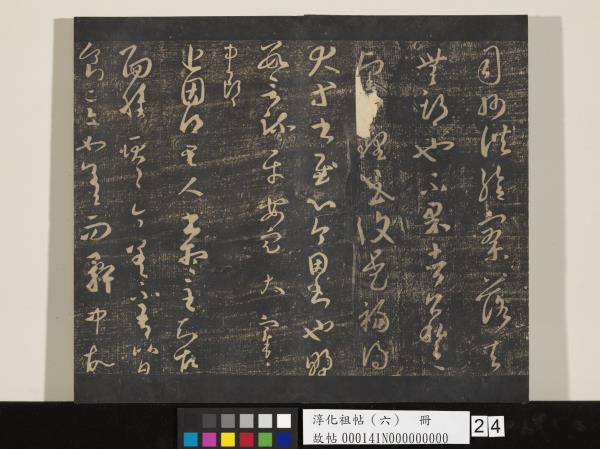 淳化祖帖（六）　冊　晉王羲之適太常帖