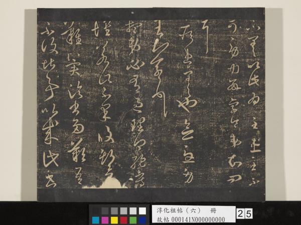 淳化祖帖（六）　冊　晉王羲之適太常帖