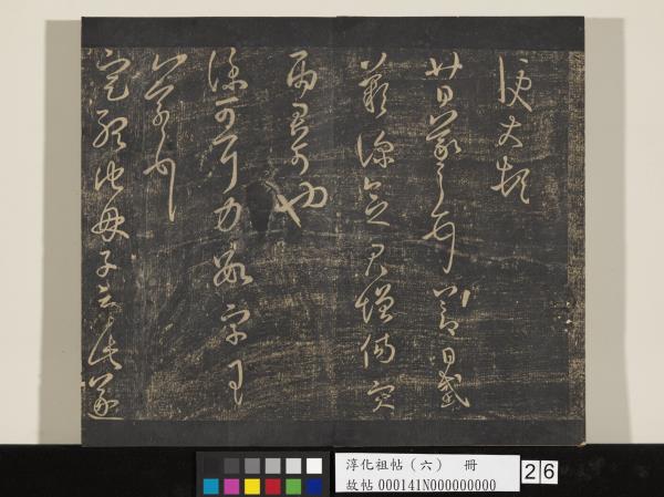 淳化祖帖（六）　冊　晉王羲之適太常帖