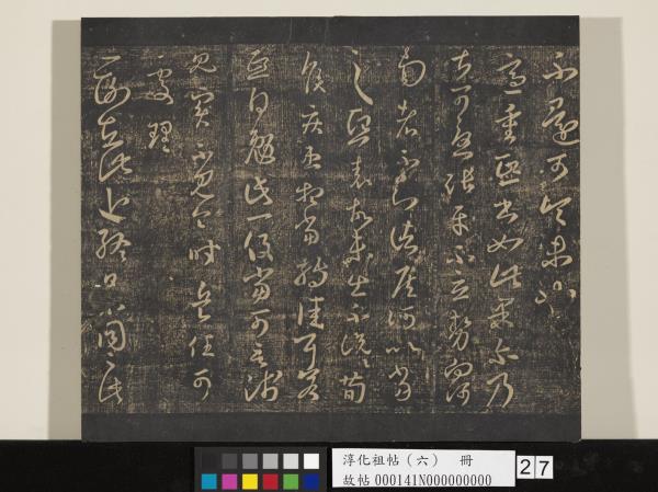 淳化祖帖（六）　冊　晉王羲之適太常帖