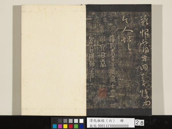 淳化祖帖（六）　冊　晉王羲之適太常帖