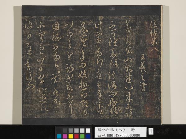 淳化祖帖（八）　冊 　晉王羲之書阮公帖