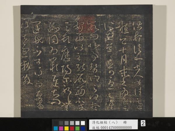 淳化祖帖（八）　冊 　晉王羲之書阮公帖