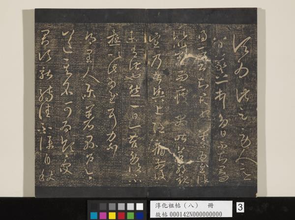 淳化祖帖（八）　冊 　晉王羲之書阮公帖