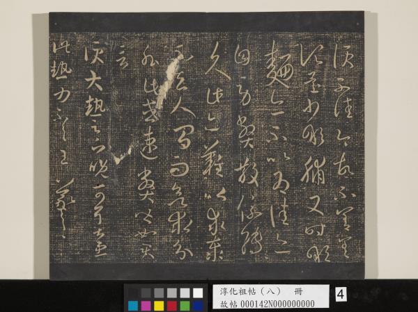 淳化祖帖（八）　冊 　晉王羲之書阮公帖