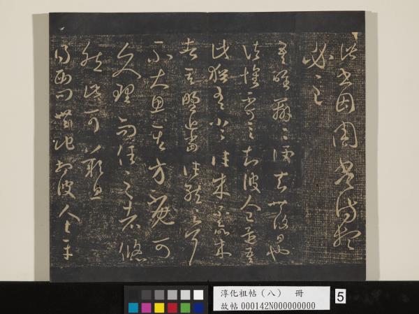 淳化祖帖（八）　冊 　晉王羲之書阮公帖