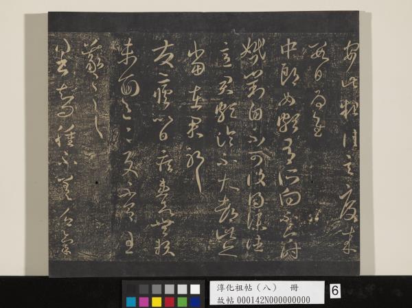 淳化祖帖（八）　冊 　晉王羲之書阮公帖