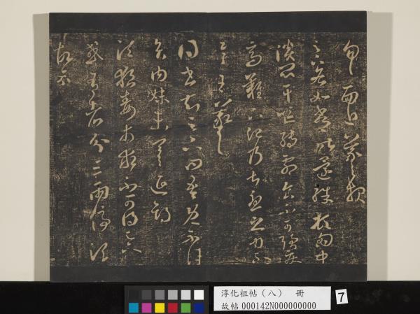 淳化祖帖（八）　冊 　晉王羲之書阮公帖