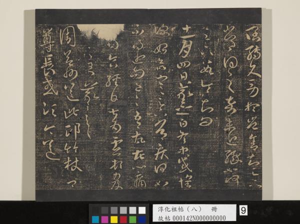 淳化祖帖（八）　冊 　晉王羲之書阮公帖