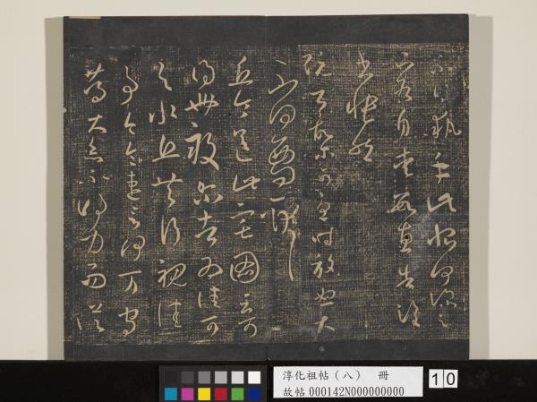 淳化祖帖（八）　冊 　晉王羲之書阮公帖