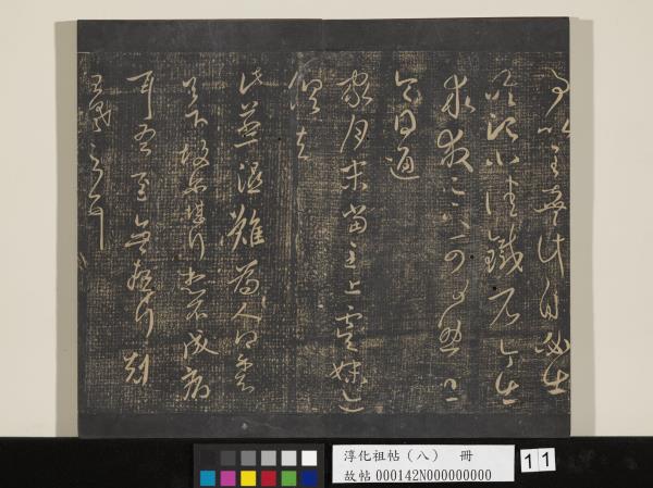 淳化祖帖（八）　冊 　晉王羲之書阮公帖