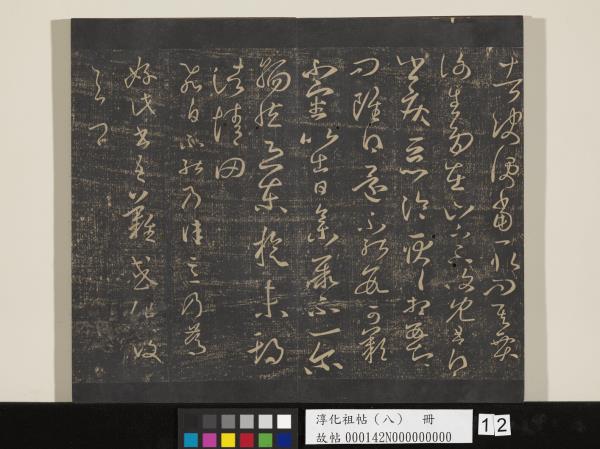 淳化祖帖（八）　冊 　晉王羲之書阮公帖