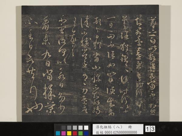 淳化祖帖（八）　冊 　晉王羲之書阮公帖