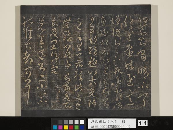 淳化祖帖（八）　冊 　晉王羲之書阮公帖