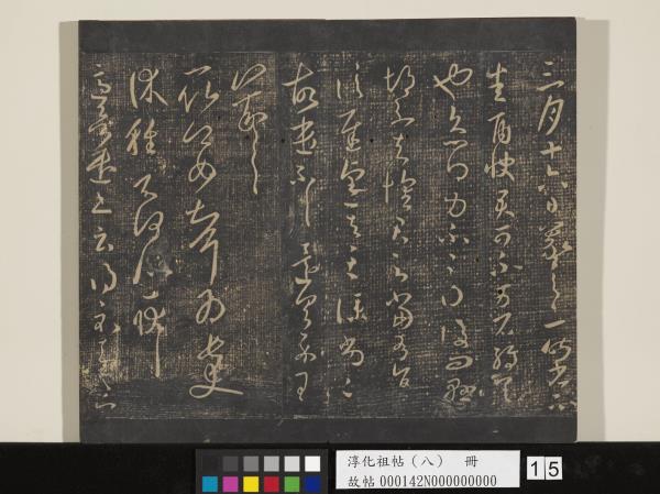 淳化祖帖（八）　冊 　晉王羲之書阮公帖