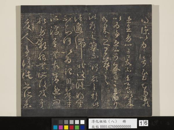 淳化祖帖（八）　冊 　晉王羲之書阮公帖