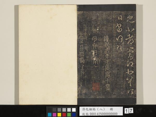 淳化祖帖（八）　冊 　晉王羲之書阮公帖