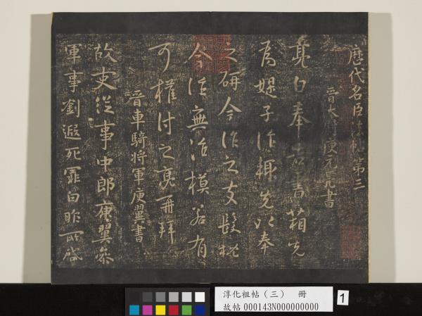 淳化祖帖（三）　冊　晉王坦之謝郎帖