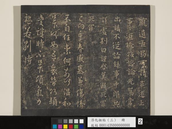 淳化祖帖（三）　冊　晉王坦之謝郎帖