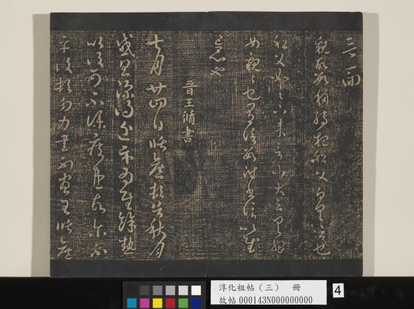 淳化祖帖（三）　冊　晉王坦之謝郎帖