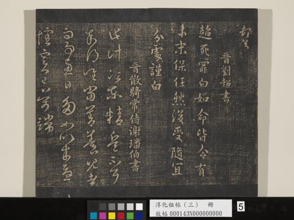 淳化祖帖（三）　冊　晉王坦之謝郎帖