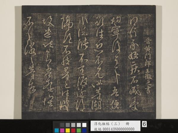 淳化祖帖（三）　冊　晉王坦之謝郎帖