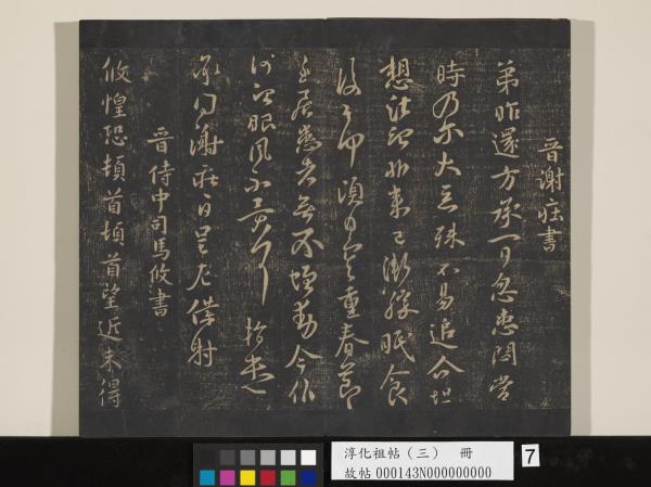 淳化祖帖（三）　冊　晉王坦之謝郎帖