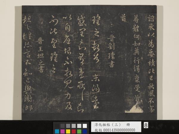 淳化祖帖（三）　冊　晉王坦之謝郎帖