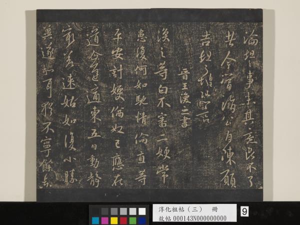 淳化祖帖（三）　冊　晉王坦之謝郎帖