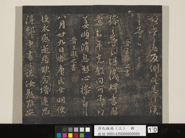 淳化祖帖（三）　冊　晉王坦之謝郎帖