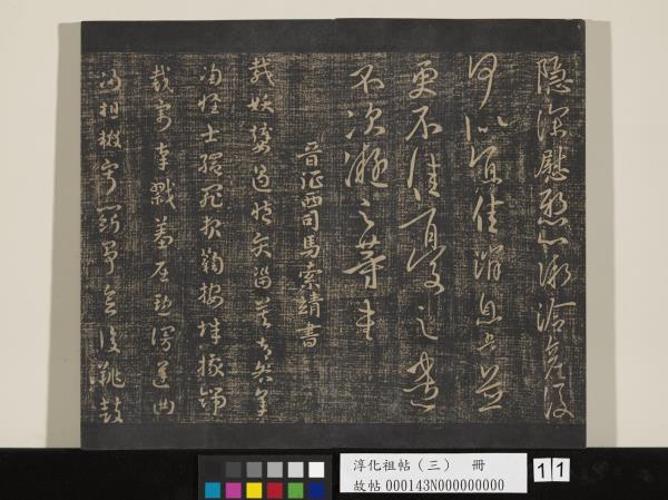 淳化祖帖（三）　冊　晉王坦之謝郎帖