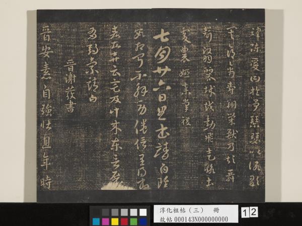 淳化祖帖（三）　冊　晉王坦之謝郎帖