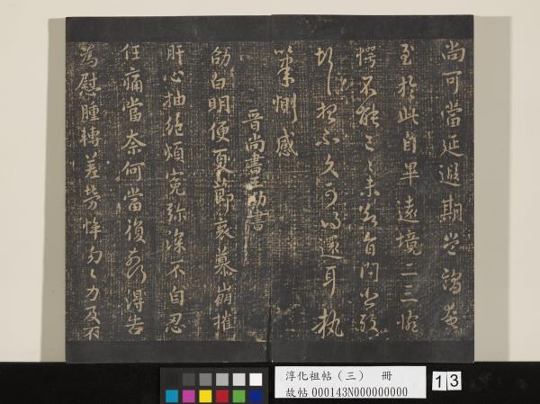 淳化祖帖（三）　冊　晉王坦之謝郎帖