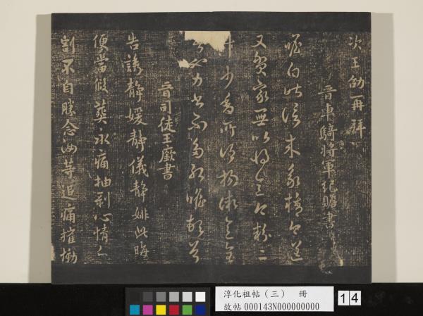 淳化祖帖（三）　冊　晉王坦之謝郎帖