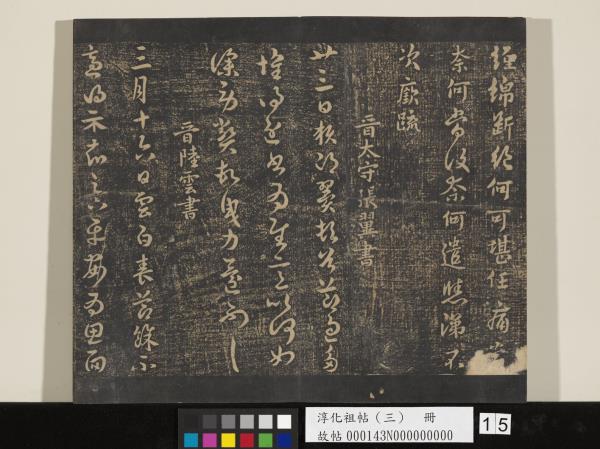 淳化祖帖（三）　冊　晉王坦之謝郎帖