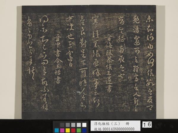 淳化祖帖（三）　冊　晉王坦之謝郎帖