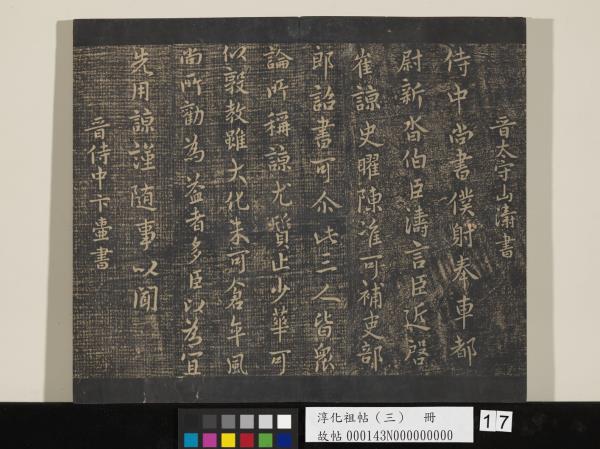 淳化祖帖（三）　冊　晉王坦之謝郎帖