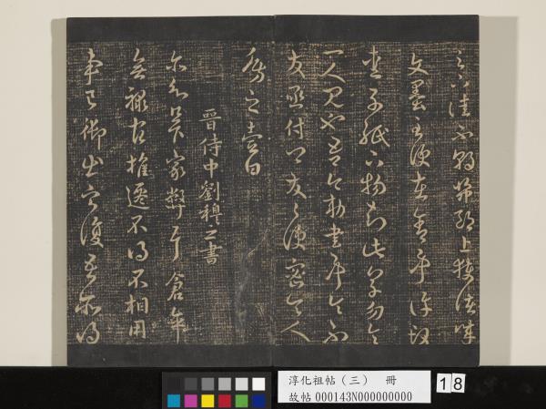 淳化祖帖（三）　冊　晉王坦之謝郎帖