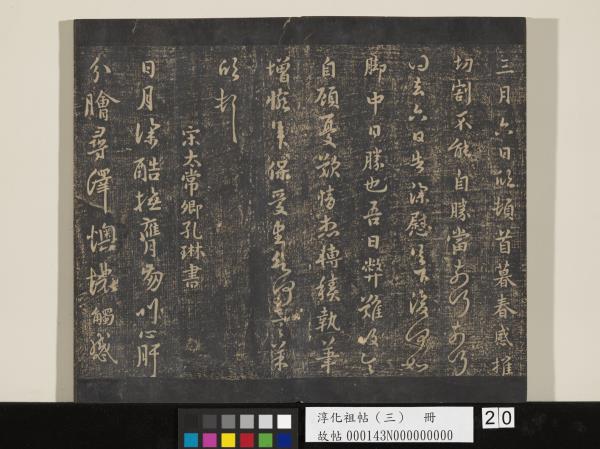 淳化祖帖（三）　冊　晉王坦之謝郎帖