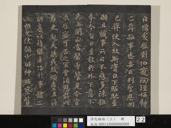 淳化祖帖（三）　冊　晉王坦之謝郎帖