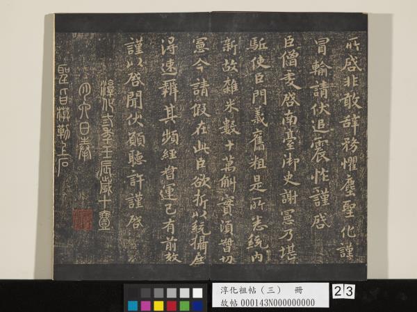 淳化祖帖（三）　冊　晉王坦之謝郎帖