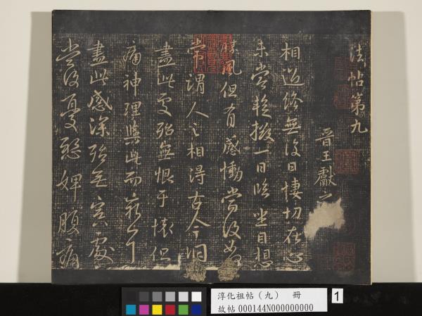淳化祖帖（九）　冊　晉王獻之書腎氣丸帖