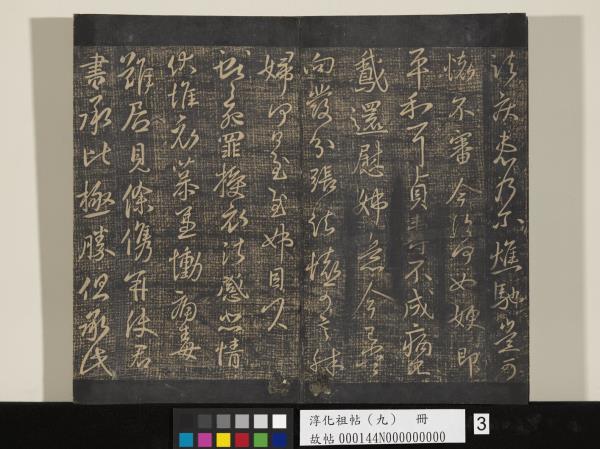 淳化祖帖（九）　冊　晉王獻之書腎氣丸帖